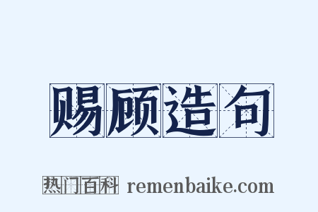 赐顾造句是什么意思的图片